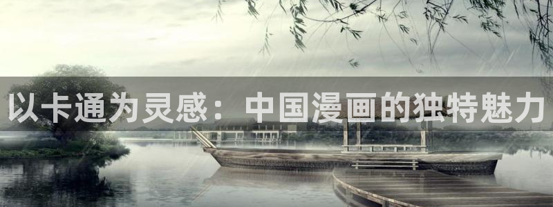 韩漫网站漫画免费韩漫：以卡通为灵感：中国漫画的独特魅力