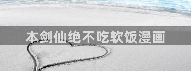 韩漫在线免费看网站：本剑仙绝不吃软饭漫画