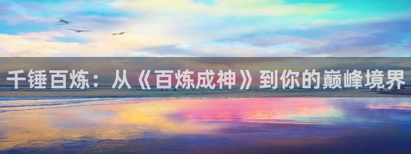 日韩漫画污：千锤百炼：从《百炼成神》到你的巅峰境界