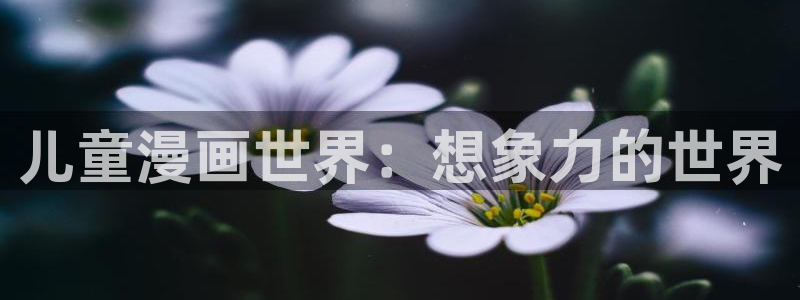 韩漫歪歪歪漫画在线观看：儿童漫画世界：想象力的世界