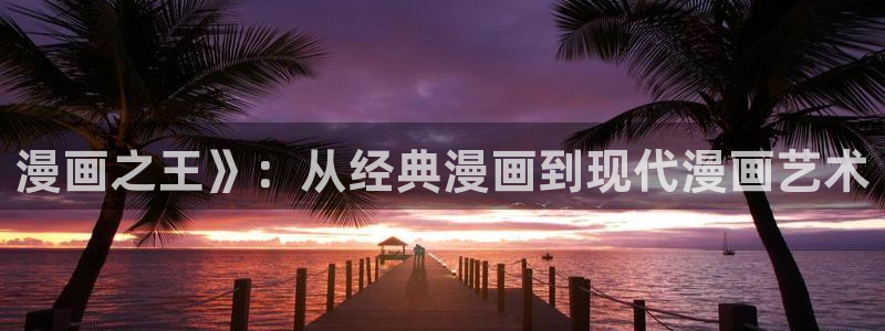 韩漫羞羞漫画免费看：漫画之王》：从经典漫画到现代漫画艺术