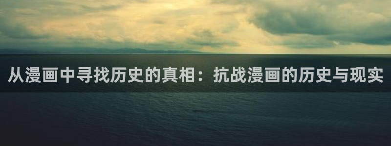 樱花漫画韩漫免费阅读在线：从漫画中寻找历史的真相：抗战漫画的历史与现实