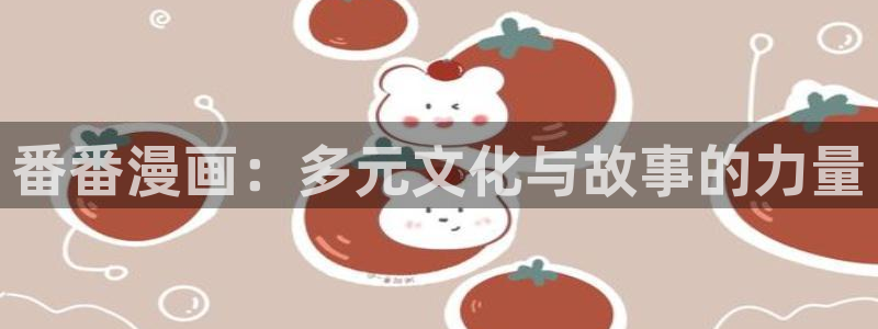 韩国韩漫全集免费观看在线：番番漫画：多元文化与故事的力量