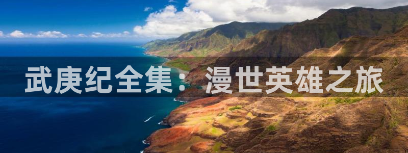 韩漫画剥夺：武庚纪全集：漫世英雄之旅