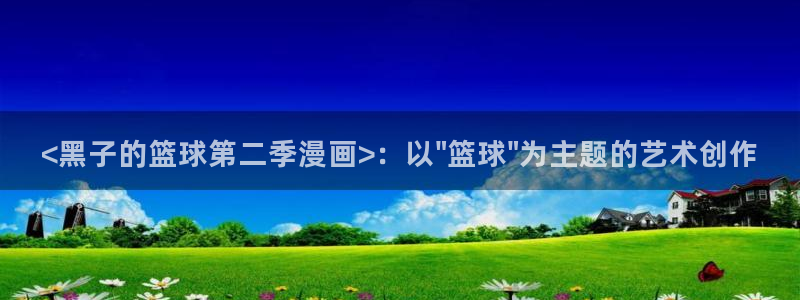 活火山韩漫免费观看：<黑子的篮球第二季漫画>：以\