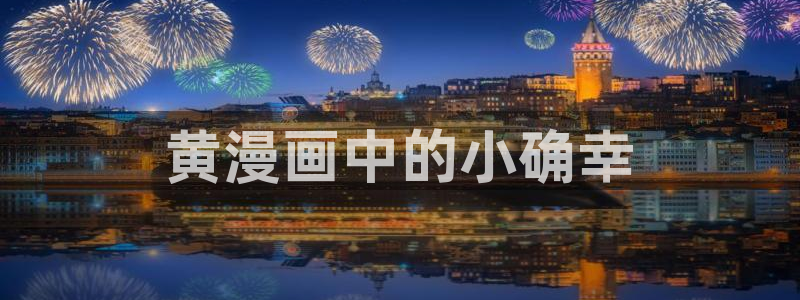 黄色韩漫网站在线观看：黄漫画中的小确幸