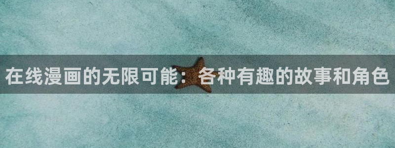 韩漫在线免费观看羞羞漫画：在线漫画的无限可能：各种有趣的故事和角色