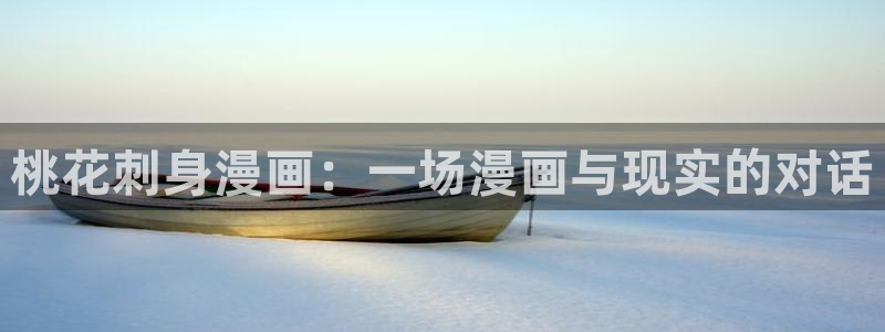 韩漫网站免费长漫画：桃花刺身漫画：一场漫画与现实的对话