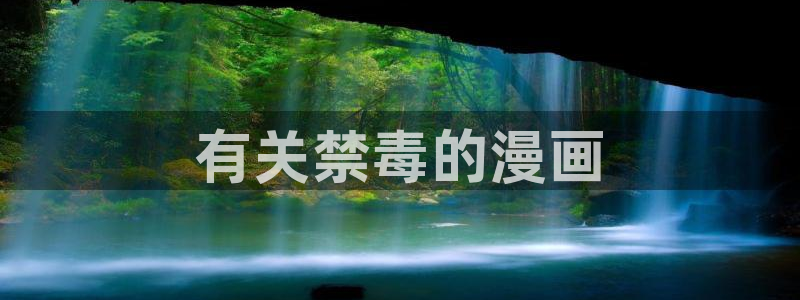 关于韩漫双男的动漫：有关禁毒的漫画