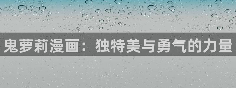 韩漫大全免费漫画页面在线看漫画下载大结局：鬼萝莉漫画：独特美与勇气的力量
