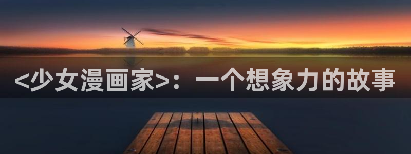 弱点韩漫画：<少女漫画家>：一个想象力的故事