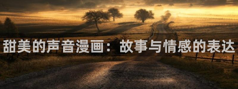 韩漫虫虫漫画哪里可以看：甜美的声音漫画：故事与情感的表达