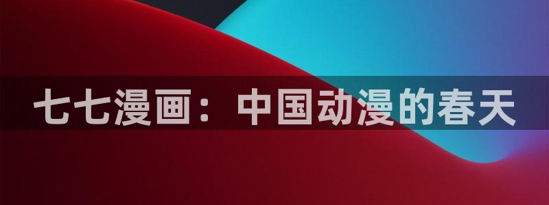 韩漫画画免费读漫画下拉式土豪漫画：七七漫画：中国动漫的春天