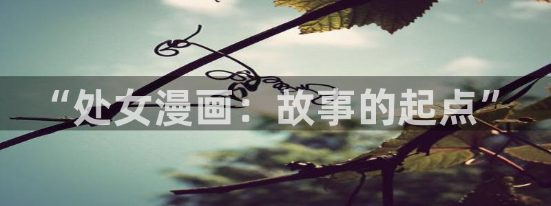 韩漫网站首页：“处女漫画：故事的起点”