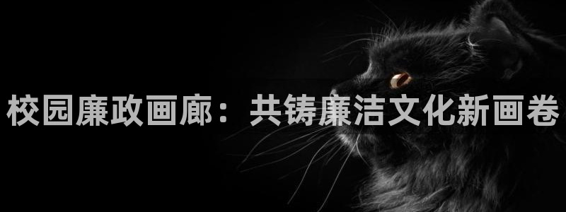 免费韩漫下拉式：校园廉政画廊：共铸廉洁文化新画卷