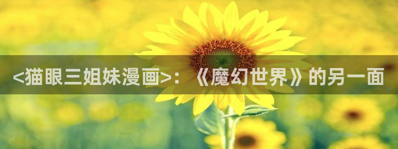 韩漫无遮挡 雅漫社：<猫眼三姐妹漫画>：《魔幻世界》的另一面
