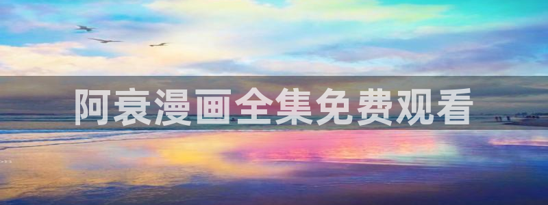 看韩漫无遮挡：阿衰漫画全集免费观看