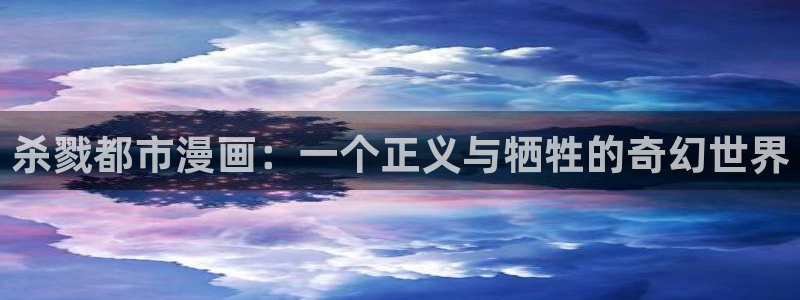 韩漫免费在线观：杀戮都市漫画：一个正义与牺牲的奇幻世界