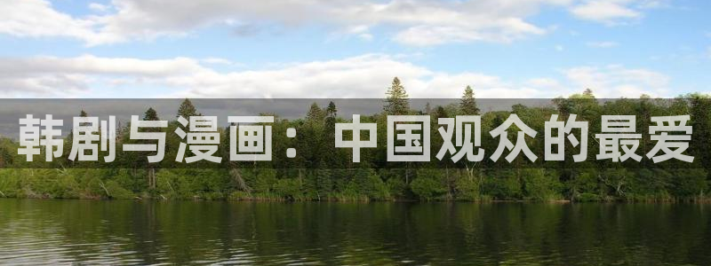 可以看韩漫的网址：韩剧与漫画：中国观众的最爱