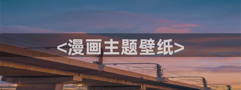 韩漫免费下拉式动漫网站：<漫画主题壁纸>