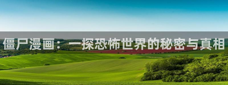 易地思之韩漫免费观看哪里看：僵尸漫画：一探恐怖世界的秘密与真相