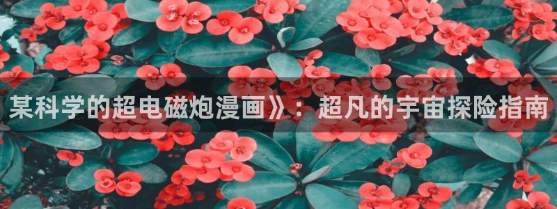 韩漫下拉免费阅读漫画的网页：某科学的超电磁炮漫画》：超凡的宇宙探险指南