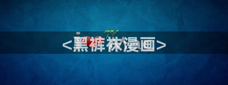 第一韩漫免费漫画全集下拉：<黑裤袜漫画>