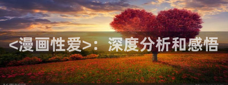 美丽新世界韩漫免费土豪漫画：<漫画性爱>：深度分析和感悟