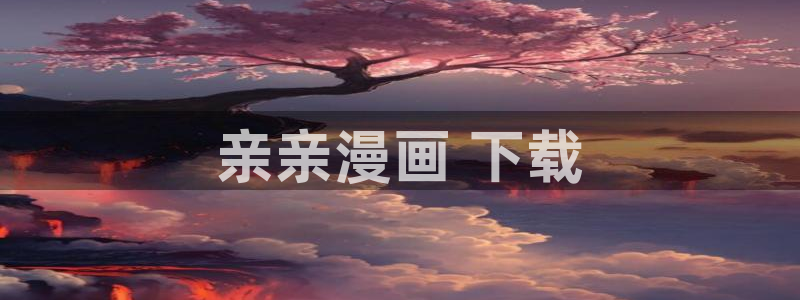 韩漫免费观看正版官网入口