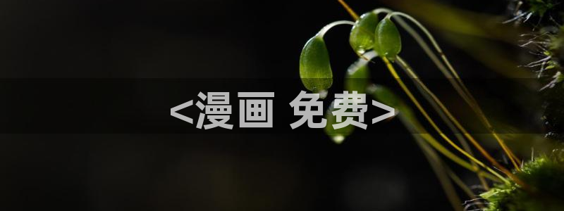 免费破解韩漫画app哪款最好用ios
