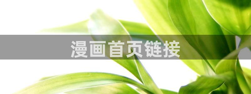 韩漫在线资源