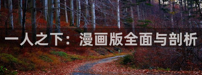 好看韩漫免费观看在线阅读漫画
