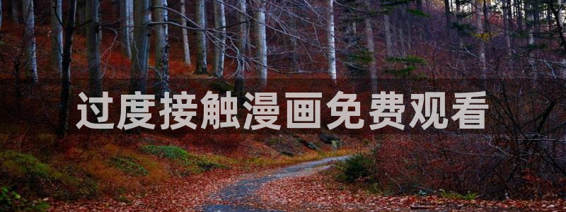 韩漫在线观看网