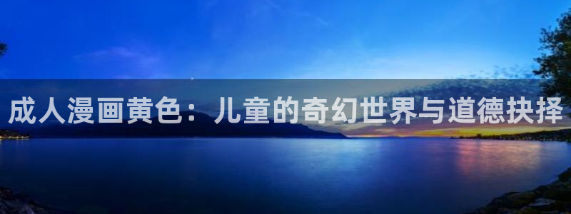 羞羞的铁拳免费观看韩漫画完整版：成人漫画黄色：儿童的奇幻世界与道德抉择
