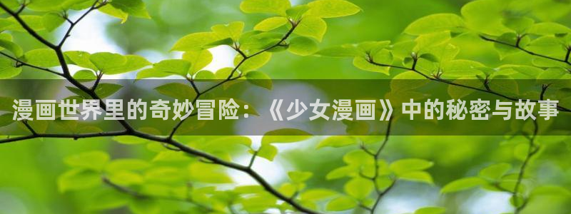 韩漫画免费版大全在线阅读：漫画世界里的奇妙冒险：《少女漫画》中的秘密与故事