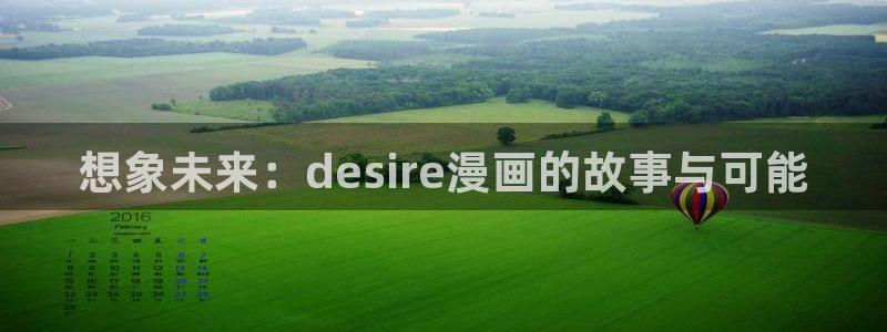 韩漫下拉式漫画：想象未来：desire漫画的故事与可能