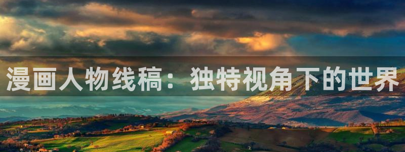 歪歪韩漫免费无删减版在线看：漫画人物线稿：独特视角下的世界