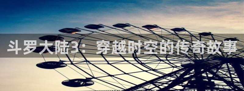 韩漫免费阅读漫画下拉式：斗罗大陆3：穿越时空的传奇故事