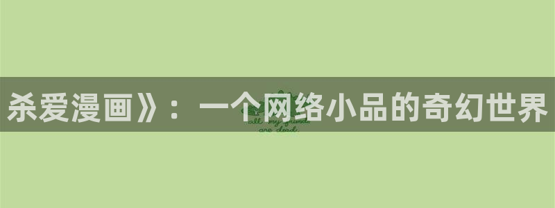 韩漫画18：杀爱漫画》：一个网络小品的奇幻世界